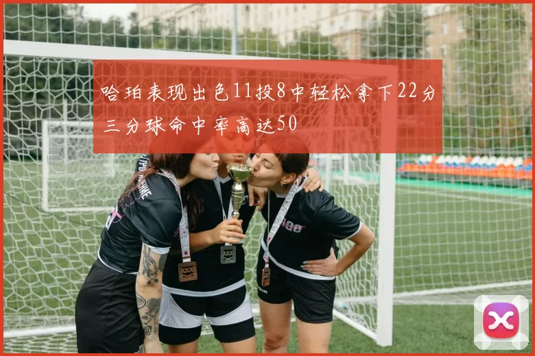 哈珀表现出色11投8中轻松拿下22分三分球命中率高达50