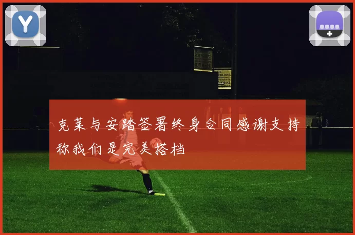 克莱与安踏签署终身合同感谢支持称我们是完美搭档