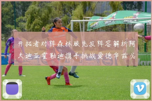 开拓者对阵森林狼先发阵容解析阿夫迪亚霍勒迪携手挑战爱德华兹戈贝尔