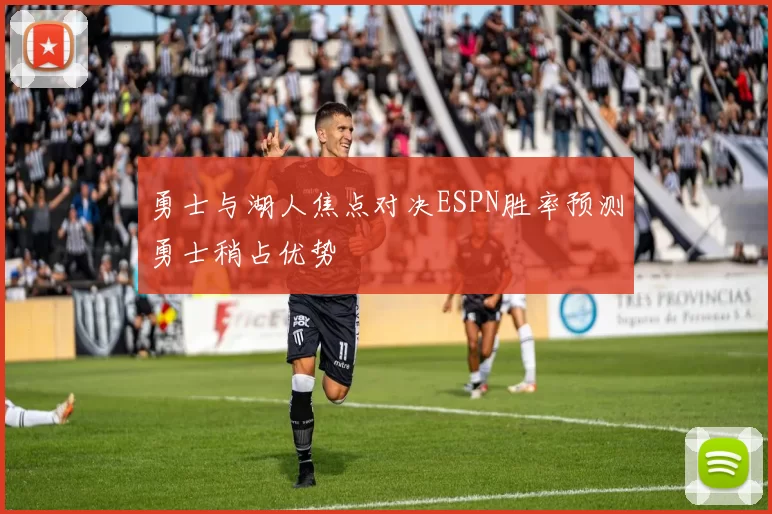 勇士与湖人焦点对决ESPN胜率预测勇士稍占优势