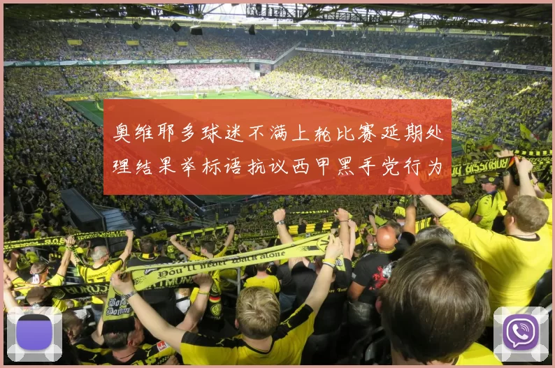奥维耶多球迷不满上轮比赛延期处理结果举标语抗议西甲黑手党行为