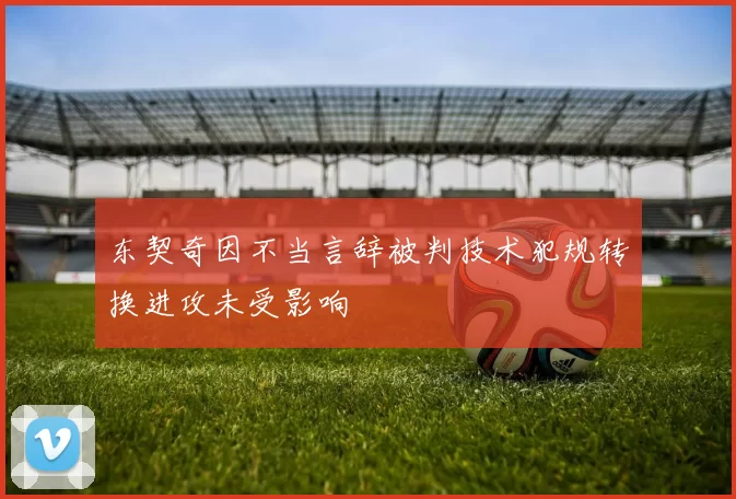东契奇因不当言辞被判技术犯规转换进攻未受影响